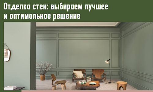 Отделка стен: выбираем лучшее и оптимальное решение в Сочи